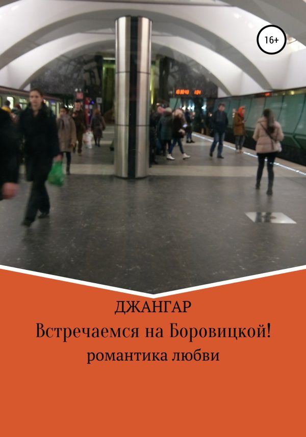 Обложка книги «Встречаемся на Боровицкой!»