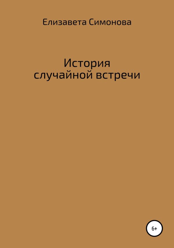 Обложка книги «История случайной встречи»