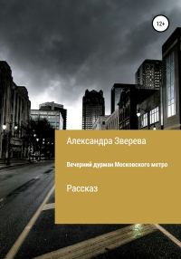 Обложка книги «Вечерний дурман Московского метро»
