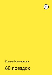Обложка книги «60 поездок»