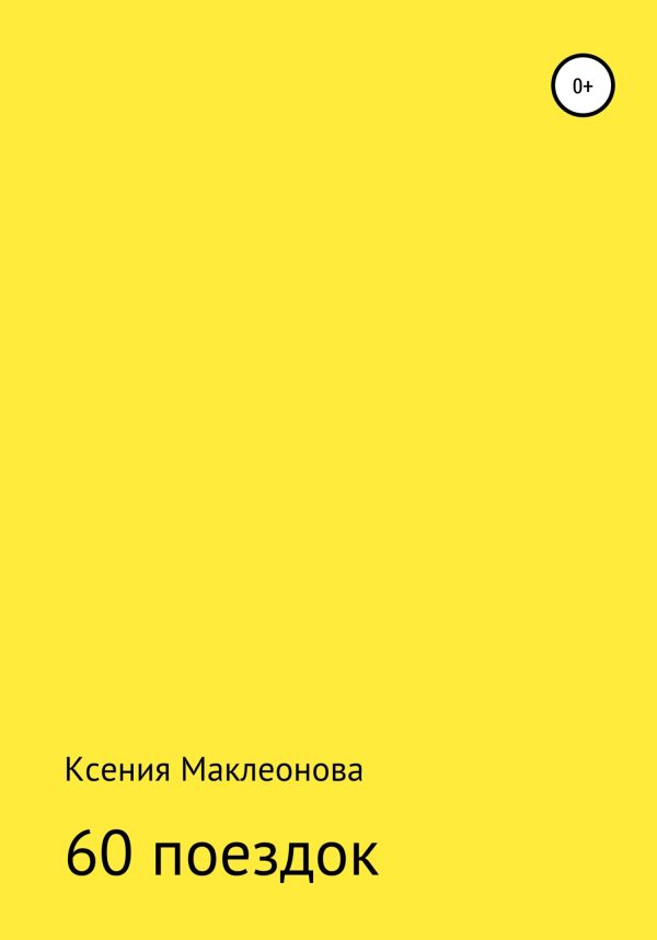 Обложка книги «60 поездок»