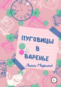 Обложка книги «Пуговицы в варенье»