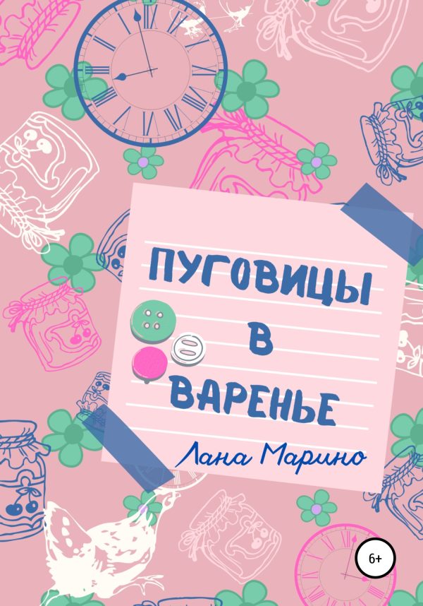 Обложка книги «Пуговицы в варенье»