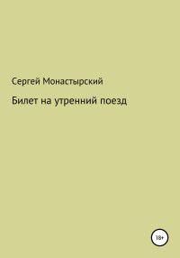 Обложка книги «Билет на утренний поезд»
