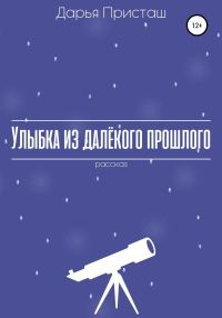 Обложка книги «Улыбка из далёкого прошлого»