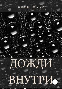 Обложка книги «Дожди внутри»