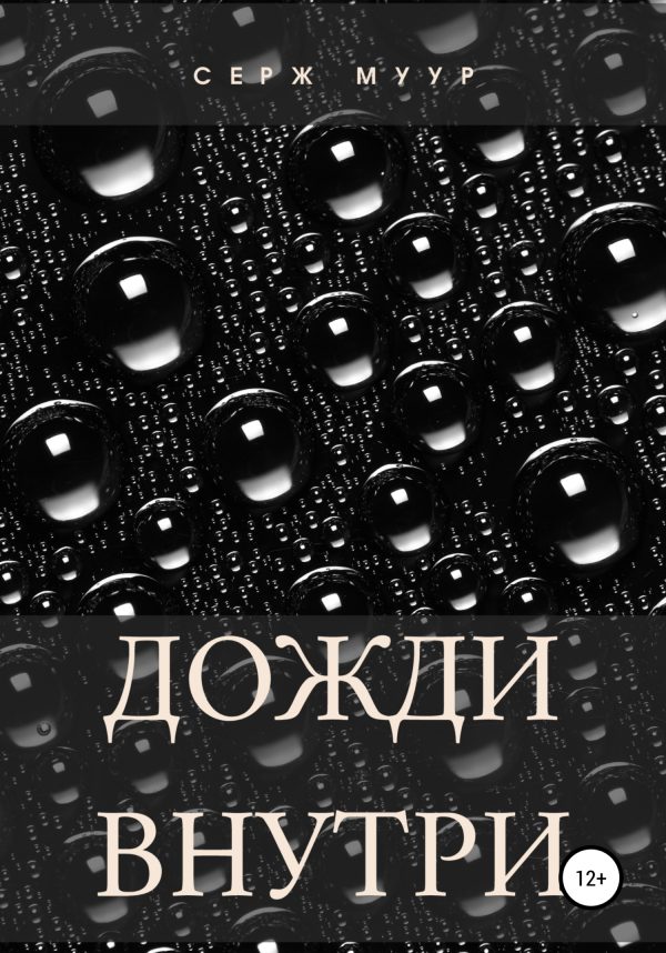 Обложка книги «Дожди внутри»