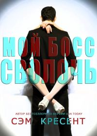 Обложка книги «Мой босс - сволочь»