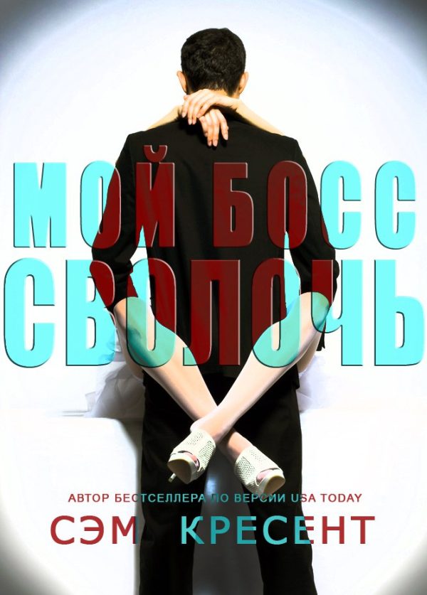 Обложка книги «Мой босс - сволочь»