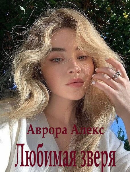 Обложка книги «Любимая зверя»