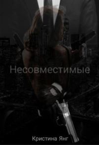Обложка книги «Несовместимые. Книга 1»
