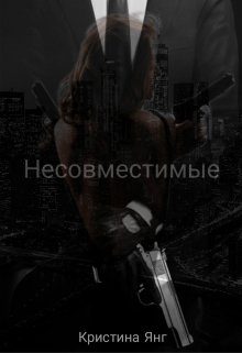 Обложка книги «Несовместимые. Книга 1»