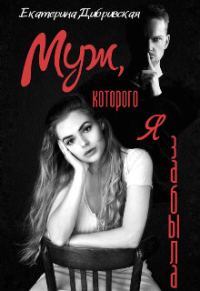 Обложка книги «Муж, которого я забыла»