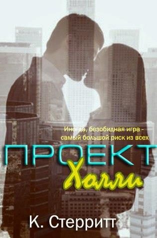Обложка книги «Проект Холли»