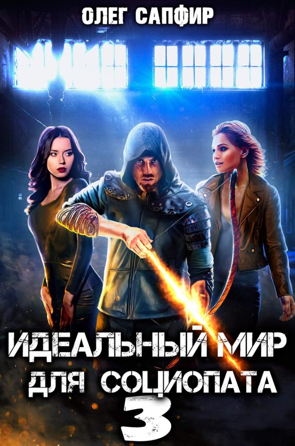 Обложка книги «Идеальный мир для Социопата 3»