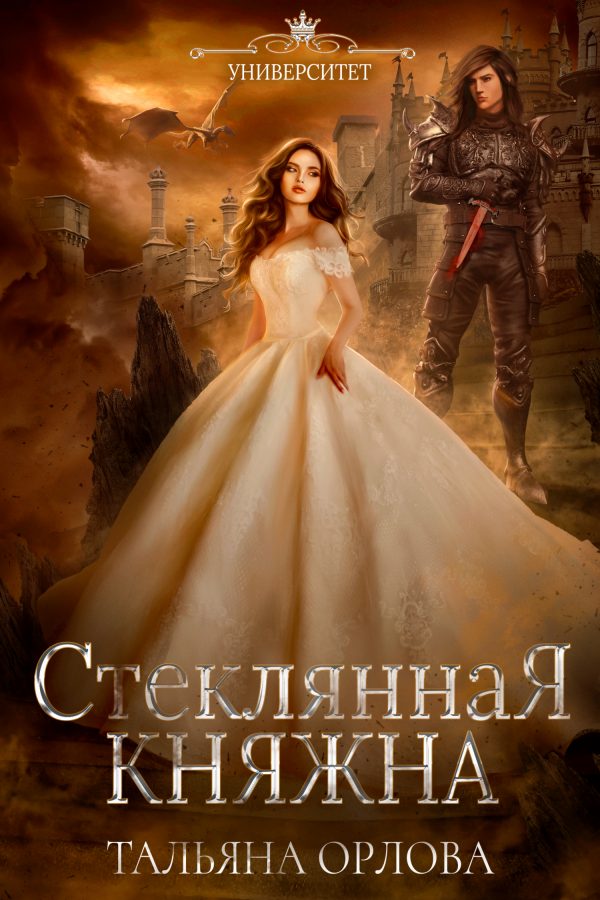 Обложка книги «Стеклянная княжна»