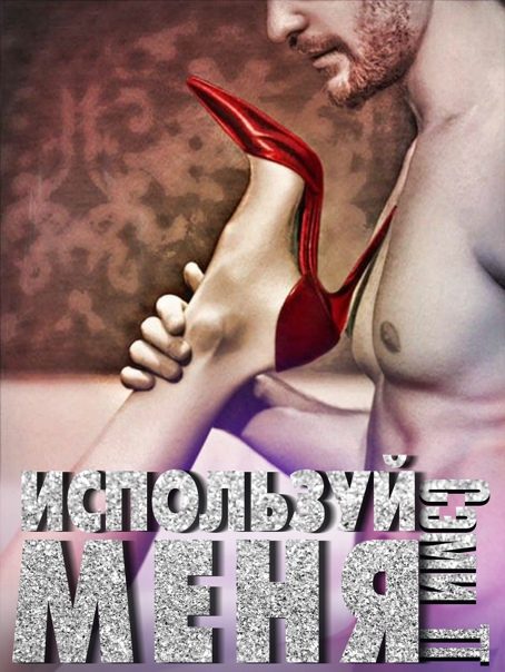Обложка книги «Используй меня»