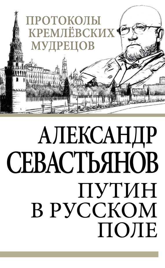 Обложка книги «Путин в русском поле»