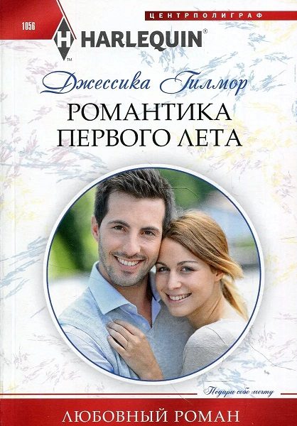 Обложка книги «Романтика первого лета»