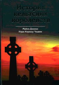 Обложка книги «История кельтских королевств»
