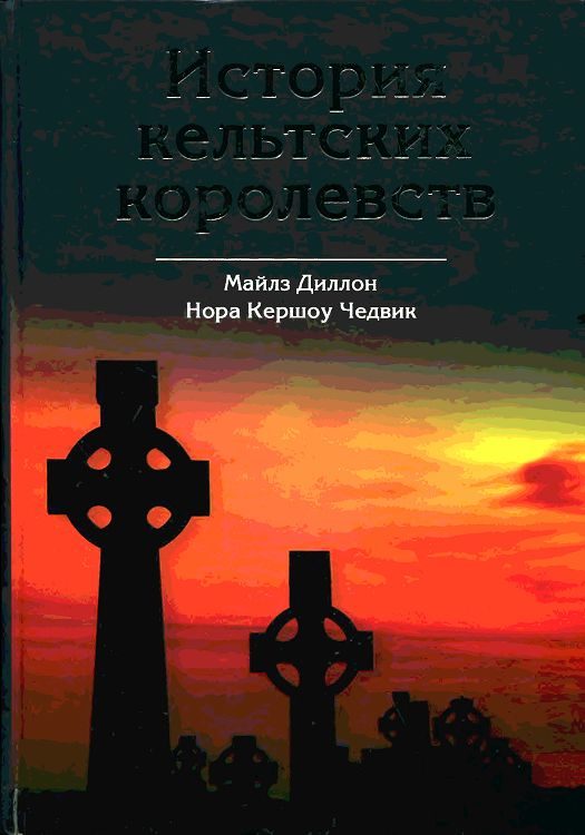 Обложка книги «История кельтских королевств»