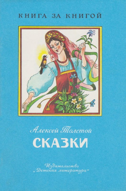 Обложка книги «Сказки»