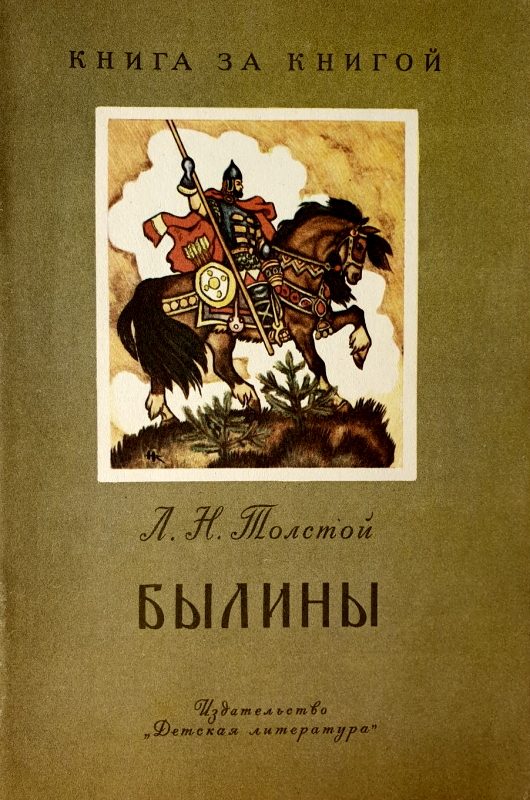 Обложка книги «Былины»