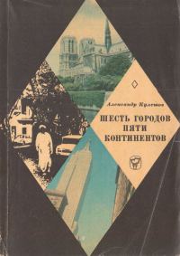 Обложка книги «Шесть городов пяти континентов»