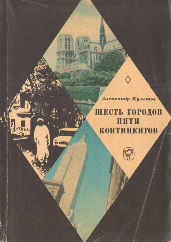 Обложка книги «Шесть городов пяти континентов»
