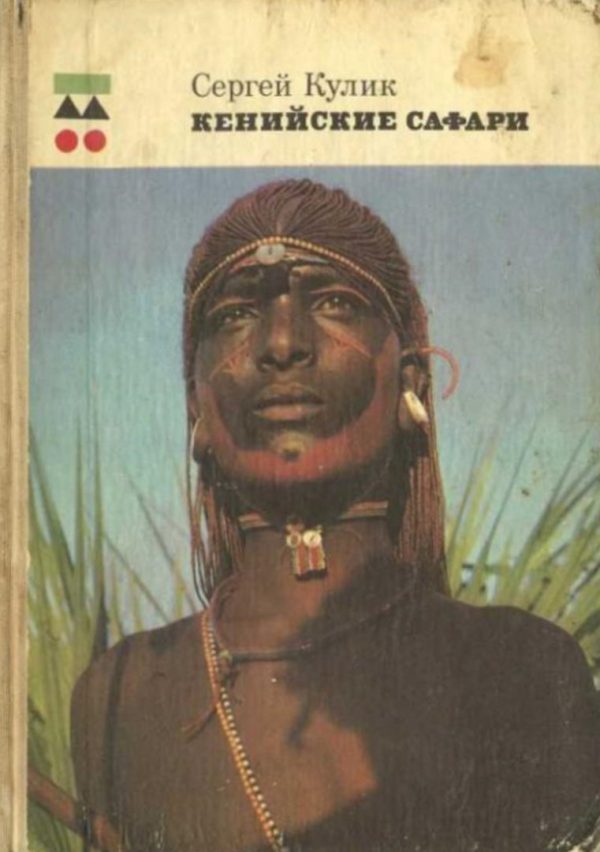 Обложка книги «Кенийские сафари»