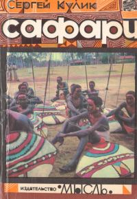 Обложка книги «Сафари»