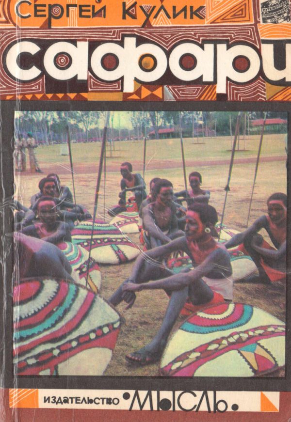 Обложка книги «Сафари»