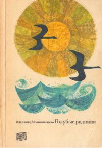Обложка книги «Голубые родники»