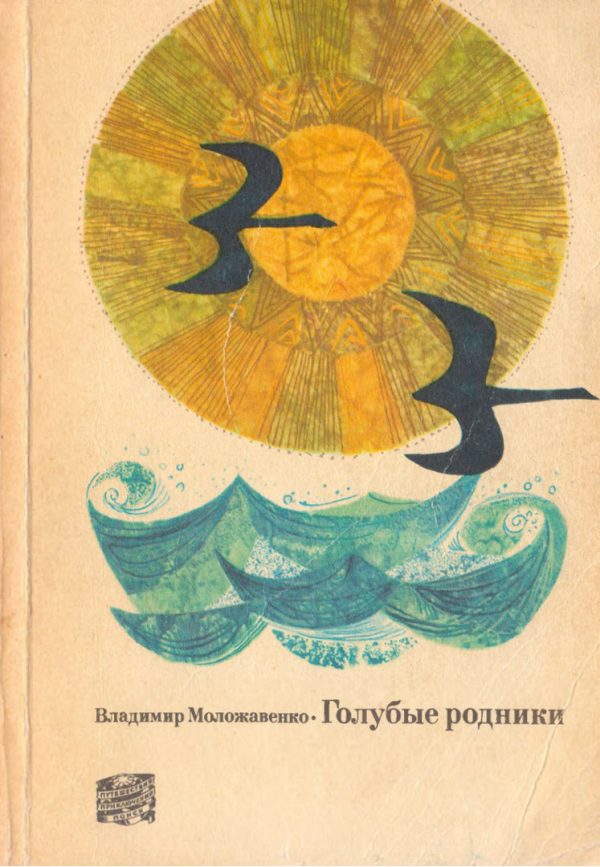 Обложка книги «Голубые родники»
