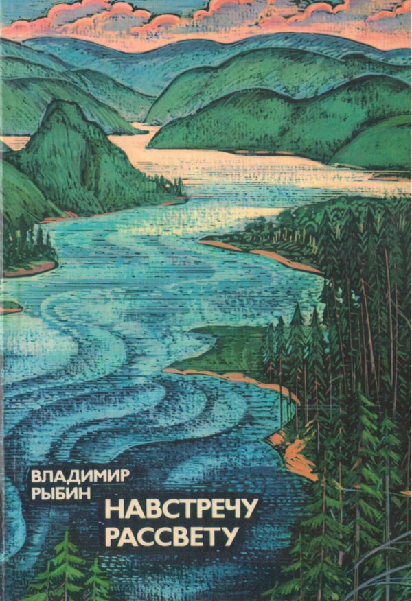 Обложка книги «Навстречу рассвету»