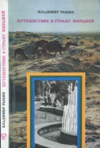 Обложка книги «Путешествие в страну миражей»