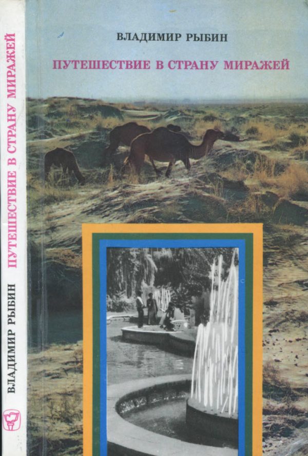 Обложка книги «Путешествие в страну миражей»