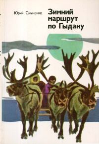 Обложка книги «Зимний маршрут по Гыдану»