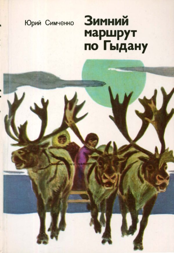 Обложка книги «Зимний маршрут по Гыдану»