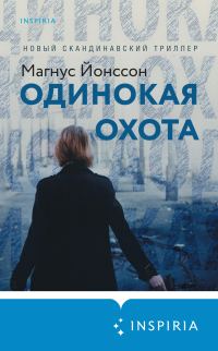 Обложка книги «Одинокая охота»
