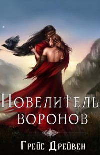 Обложка книги «Повелитель воронов»