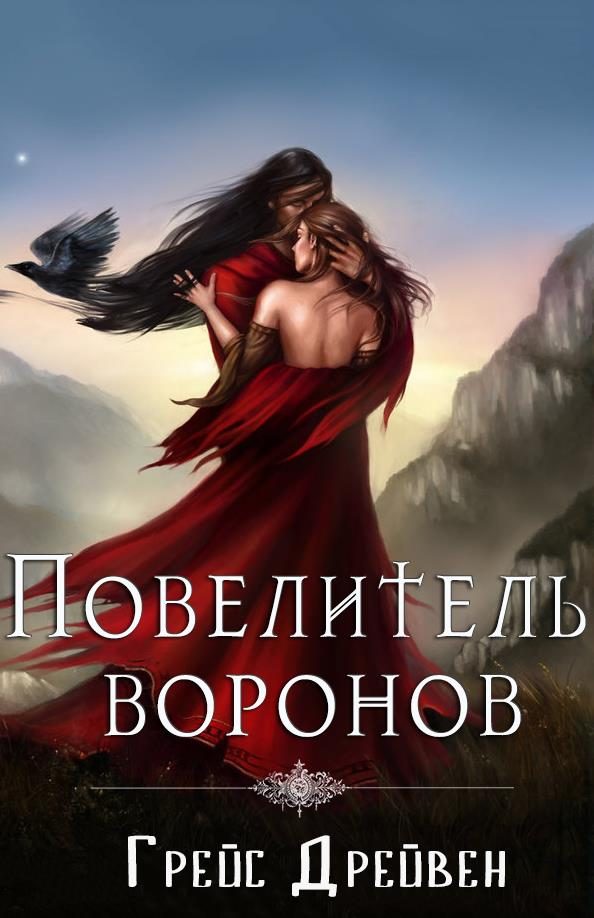 Обложка книги «Повелитель воронов»