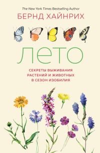 Обложка книги «Лето. Секреты выживания растений и животных в сезон изобилия»