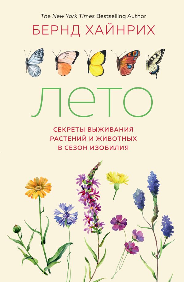 Обложка книги «Лето. Секреты выживания растений и животных в сезон изобилия»