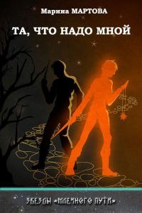 Обложка книги «Та, что надо мной»
