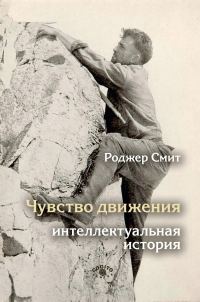 Обложка книги «Чувство движения. Интеллектуальная история»