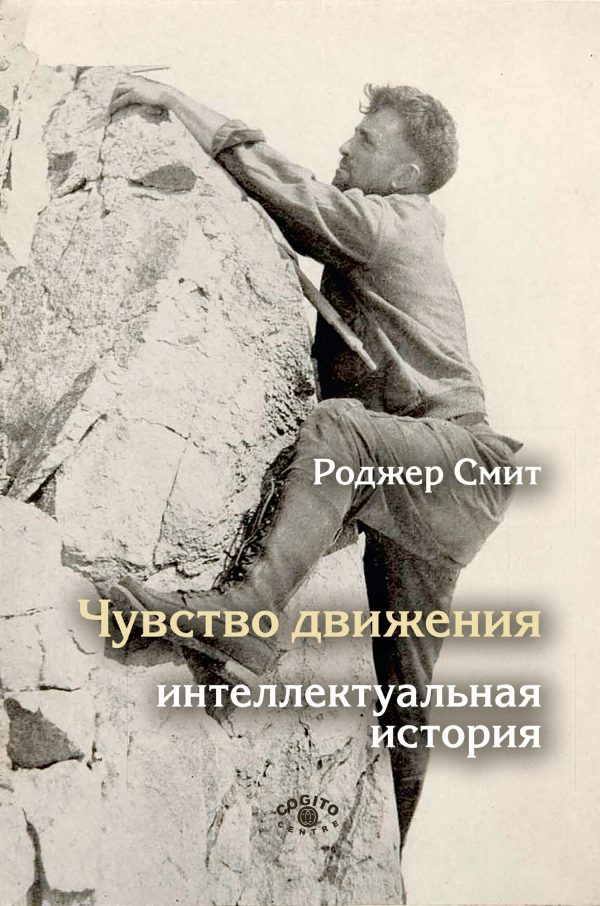 Обложка книги «Чувство движения. Интеллектуальная история»