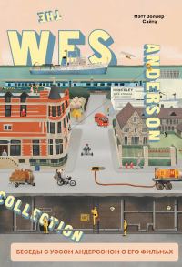 Обложка книги «The Wes Anderson Collection. Беседы с Уэсом Андерсоном о его фильмах. От «Бутылочной ракеты» до «Королевства полной луны»»