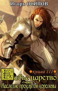 Обложка книги «Наследие проклятой королевы»