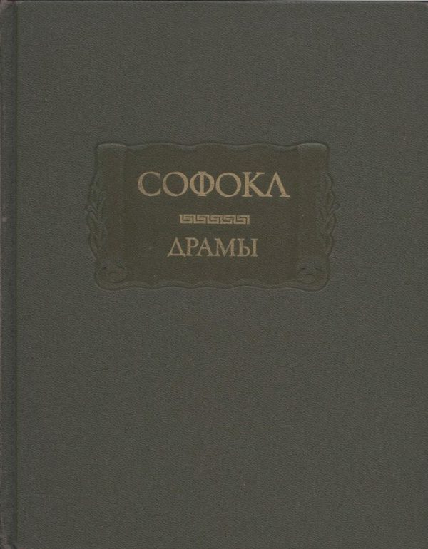 Обложка книги «Драмы»